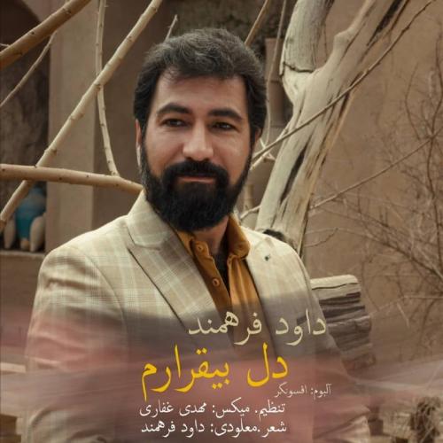 دانلود آهنگ دل بیقرارم